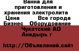 Ванна для приготовления и хранения электролита › Цена ­ 111 - Все города Бизнес » Оборудование   . Чукотский АО,Анадырь г.